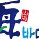 산해수산