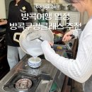망고성인PC | 방콕여행 일정 방콕쿠킹클래스 추천 내돈내산 후기