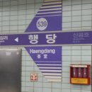 행당역(5) 이미지