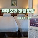 제주오리엔탈 | 제주공항 10분 거리 아침 출발 최적 숙소 제주오리엔탈호텔 솔직후기