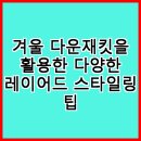 보그옷수선 | 겨울 다운재킷을 활용한 다양한 레이어드 스타일링 팁