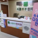소통부부한의원 이미지