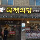 국제식당 이미지