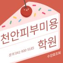 대한학원 | 천안피부미용학원:왁싱 창업,취업에 대한 후기!