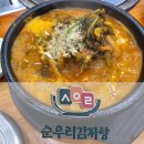 순우리식당 | 광주 첨단 혼밥 맛집 추천 순우리감자탕 내돈내산