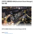 [애경산업(주)] 생활용품 ABM 채용 대학생(~01/04) 이미지