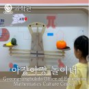 경상북도교육청 수학문화관 예약 아장아장놀이터 체험