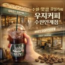 이디야커피수원인계 | 내돈내산 시원하고 예쁜 우지커피 수원인계점 솔직 후기[수원 데이트코스, 인계동 카페, 인계동 주차장...