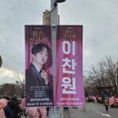 티엔엔 | 이찬원 찬스감사제 12/25 서울 막콘 후기