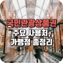 에머슨스위트수원(EmersonSuitesSuwon) | 국민관광상품권 주요 사용처, 가맹점 총정리