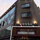 역전한정식