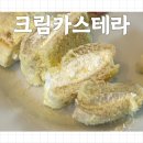 문흥동 빵굽는쉐프 크림카스테라 후기