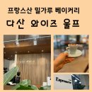 와이즈울프 wise wolf | [남양주 다산] 와이즈울프 베이커리 카페 추천 (feat. 에스프레소 맛집, 층고 높은 집, 프랑스 밀가루 )