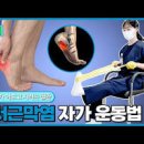 족저근막염 원인 증상 발뒤꿈치 통증 자가치료 스트레칭 이미지