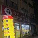 진흥각 | 부천 원종동 중식 맛집 진흥각 솔직 존맛 후기