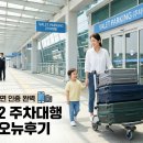 시오뉴 | 인천공항 제2터미널 주차대행 공식 마감 시 대안, 시오뉴주차대행 후기
