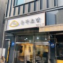 정직유부 영남대점 | 영대맛집 영대점심추천 경산유부초밥 정직유부 솔직 후기~♬