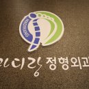 마디랑정형외과의원 이미지