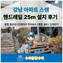 영주시 현대1차 아파트 제1경로당 입구 | 강남 아파트 스텐 핸드레일 25m 설치 후기입니다