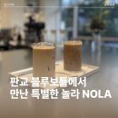 놀라(NOLA) | 판교 블루보틀 카페 데이트 놀라 NOLA 맛 주차 후기