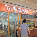 이둘떡볶이청학