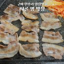 구미 원호 냉삼맛집 늘처음처럼 시골 생막창