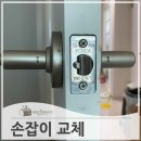 효행로853번길 | 방문손잡이고장 교체 수리