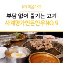 사계명가한돈한우