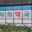 희약국 이미지