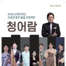 영동군 난계국악단 청어람 | 제8회 영동군 난계국악단 차세대 명인 발굴 프로젝트 ‘청어람’ 공연 개최