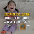 노래와 챈트로 쉽고 재미있게 엄마표 영어로 시작하는 아동영어 지도사 | 코코지하우스 신제품 마이버디 채티 아띠 두돌 엄마표영어 활용후기
