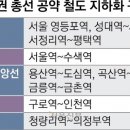 수도권 9개 구간 철도 지하화 공약···지금은 '선거철' 이미지