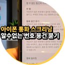 용건 | 아이폰 스크리닝으로 통화 용건 묻기 설정 방법