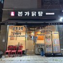 본가닭탕 | 파주 맛집 본가닭탕 후기 따뜻한 국물로 몸보신 제대로 하고 왔어요!