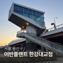 용산-이촌-496 | 한강뷰 야경 카페 이촌한강공원 카페 어반플랜트 한강대교점