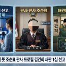 능인건설(주) - 14593 | 매관매직 뜻 조순표 판사 프로필 김건희 재판 1심 선고 생중계 총정리