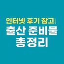 인터넷 | 👶 인터넷 후기 참고! 출산 준비물 총정리