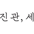 사진관;세바