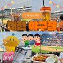 지에스(GS25)신월명랑점 | 대전야구장 한화생명볼파크 먹거리 총정리 | 3루 120구역 내야지정석