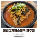 청년감자탕순대국 양주점 | 양주 옥정 감자탕 맛집 청년감자탕순대국 양주점 내돈내산 후기
