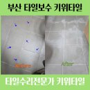 연제구 거제센트럴자이어린이집 | 부산 연제구 거제동 거제센트럴자이 아파트 화장실바닥 부분타일 보수와 수리 깨짐 들뜸 금감 후기 입니다.