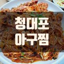 청대포 아구찜