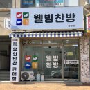 웰빙찬방 이미지
