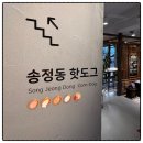 송정동핫도그영남알프스점 | 송정동핫도그 영남알프스점 내돈내산 후기
