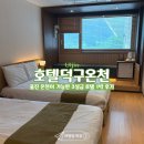 학가산온천로비화장실 | [울진여행] 울진 숙소 호텔덕구온천 스탠다드 트윈룸 1박 내돈내산 솔직후기(객실/대온천장/부대시설)