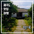 제주 맛집 여행 한림 브런치 카페 조은기록 내돈내산 솔직 후기 예약 가격 주차