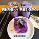 예울마루로R | 투썸 우베라떼 vs 우베카페라떼 솔직 비교! 다이어트 잊게 하는 우베 아박까지(ft. 여수웅천점)