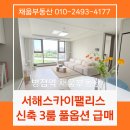 삼성팰리스공인중개사사무소 | 병점역 서해스카이팰리스 1단지 병점역 도보 5분 신축 풀옵션 3룸오피스텔 초급매 4.7억