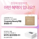 맥스포스피드T&S | [ 꿀팁/후기 ] 단돈 100원으로 42만원어치 상품 받는 쿠팡 메가뷰티쇼 후기, 이거 모르고 가면 손해...