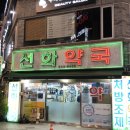 선화약국 이미지